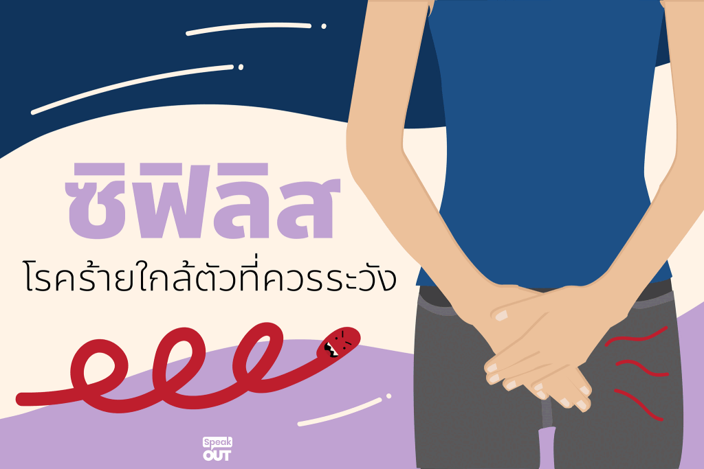 "ซิฟิลิส" โรคร้ายใกล้ตัวที่ควรระวัง