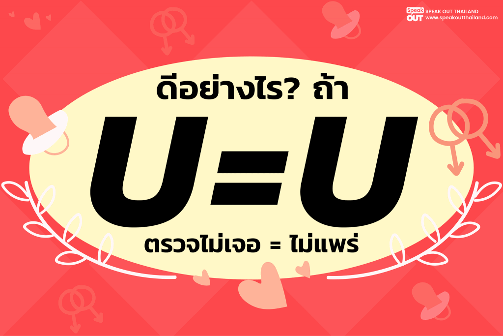 📢 ดีอย่างไร? ถ้า U=U (ตรวจไม่เจอ = ไม่แพร่)