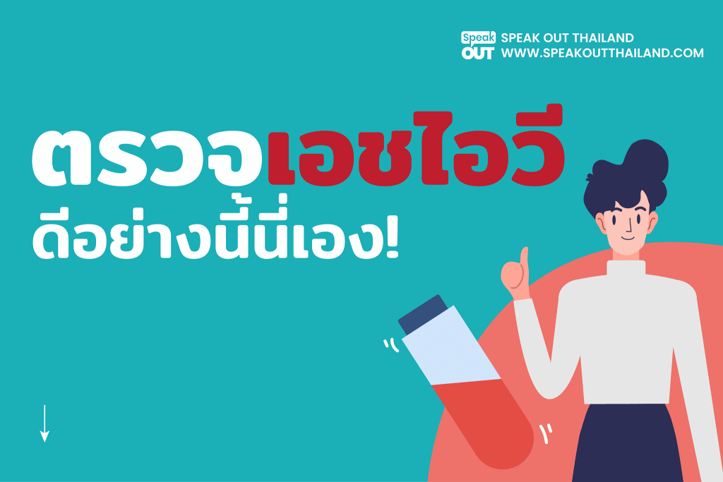 ตรวจเอชไอวี 👍 ดีอย่างนี้นี่เอง!