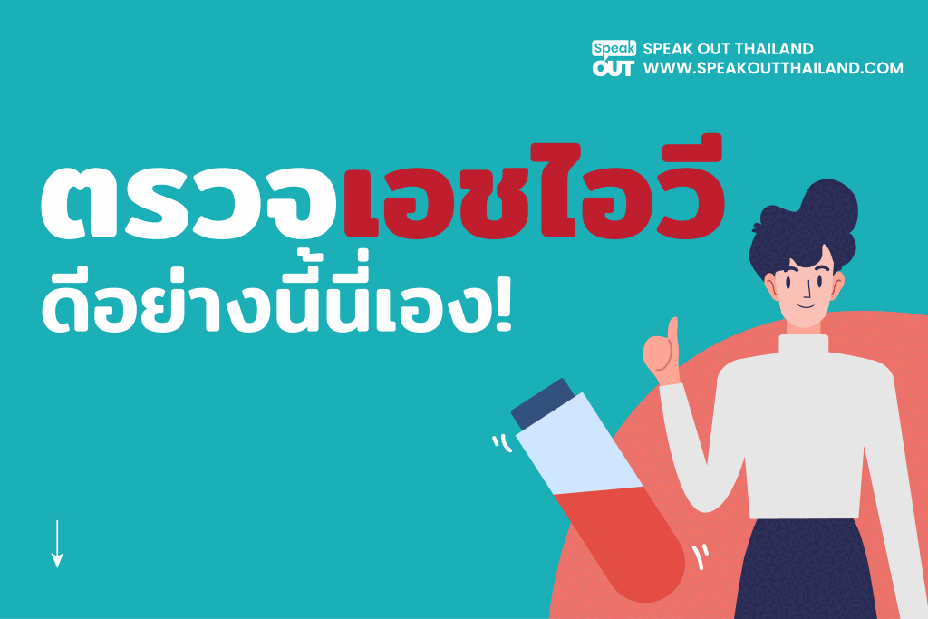 ตรวจเอชไอวีดีอย่างนี้นี่เอง