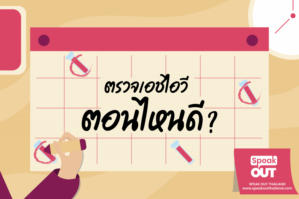 ตรวจเอชไอวีตอนไหนดี