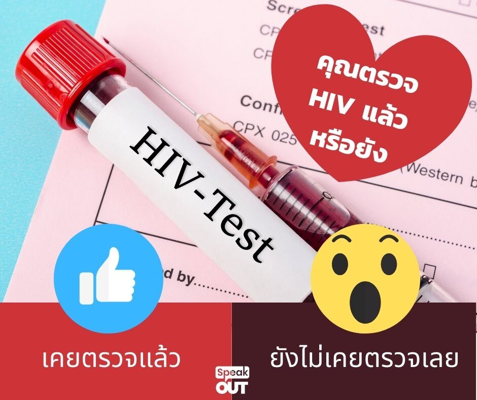 คุณตรวจ HIV แล้วหรือยัง ?