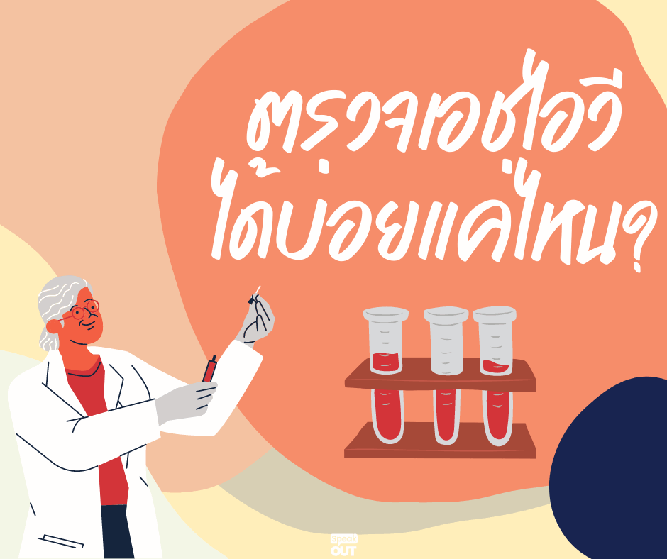 ตรวจหาเชื้อเอชไอวีได้บ่อบแค่ไหน?
