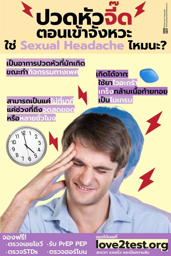 ปวดหัวจี๊ด ตอนเข้าจังหวะ ใช่ Sexual Headache ไหมนะ?