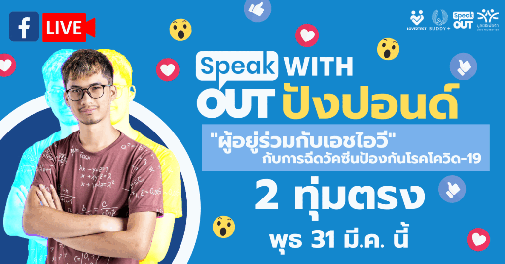 ผู้อยู่ร่วมกับเอชไอวี กับการฉีดวัคซีนป้องกันโรคโควิด-19