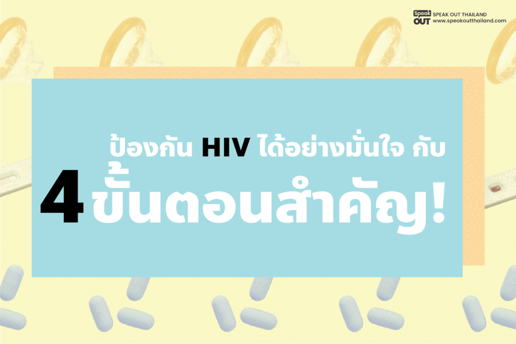 ป้องกัน HIV อย่างมั่นใจ กับ 4 ขั้นตอนสำคัญ!