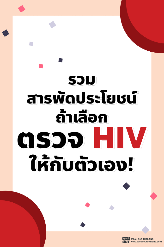 รวมสารพัดประโยชน์ถ้าเลือกตรวจ HIV ให้กับตัวเอง!