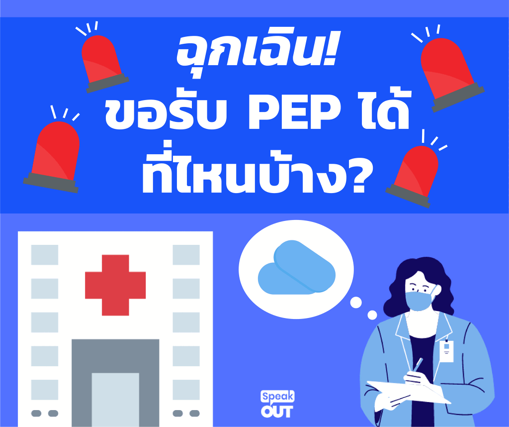 🚨ฉุกเฉิน! ขอรับ PEP ได้ที่ไหนบ้าง?