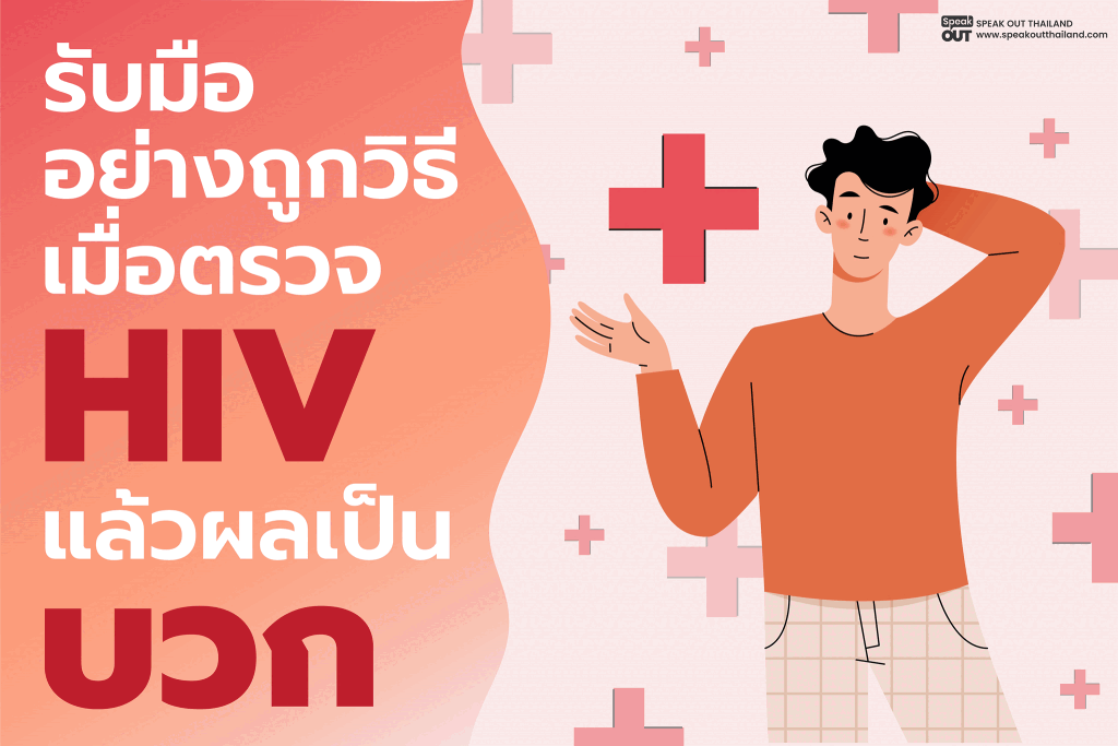 รับมืออย่างถูกวิธี เมื่อตรวจ HIV แล้วเป็นบวก