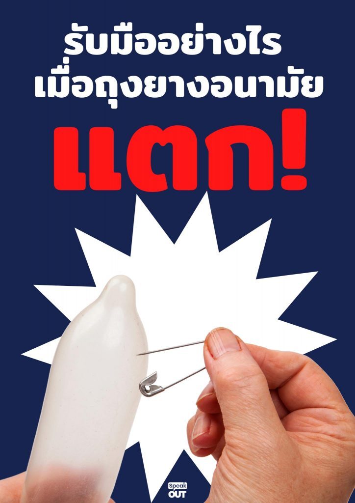 รับมืออย่างไร เมื่อถุงยางอนามัยแตก