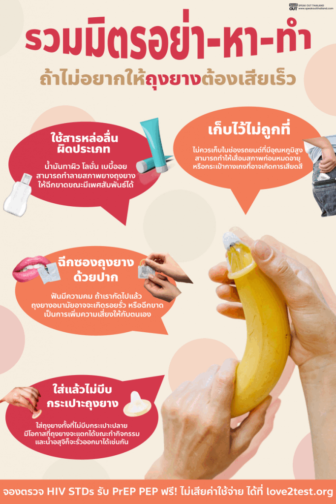 รวมมิตรอย่า-หา-ทำ ถ้าไม่อยากให้ถุงยางเสียเร็ว