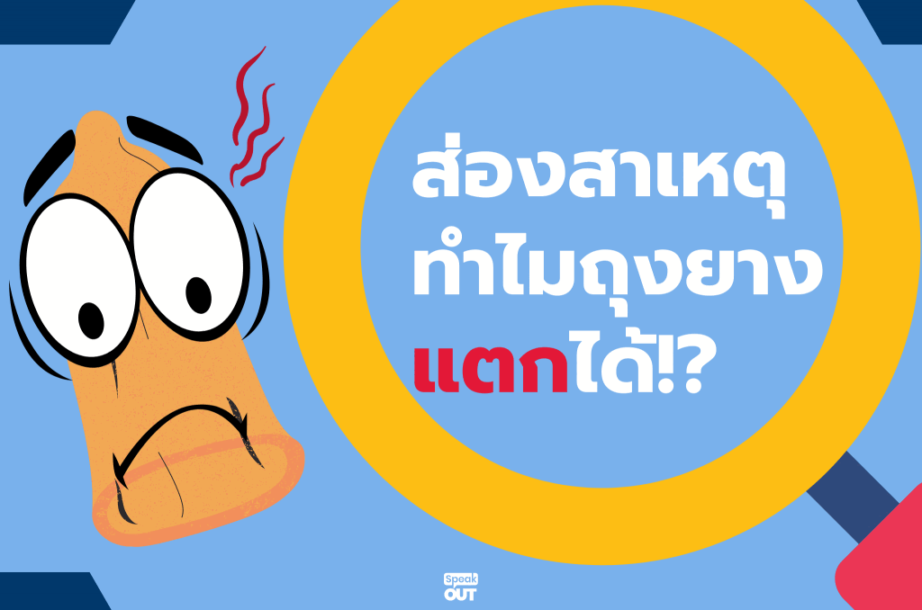 ส่องสาเหตุ ทำไมถุงยางแตกได้