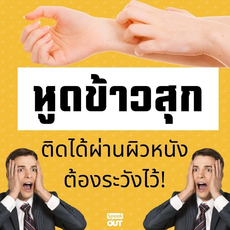 หูดข้าวสุก ติดต่อผ่านผิวหนังต้องระวังไว้‼️