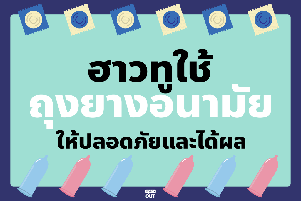 ฮาวทูใช้ถุงยางอนามัยให้ปลอดภัยและได้ผล