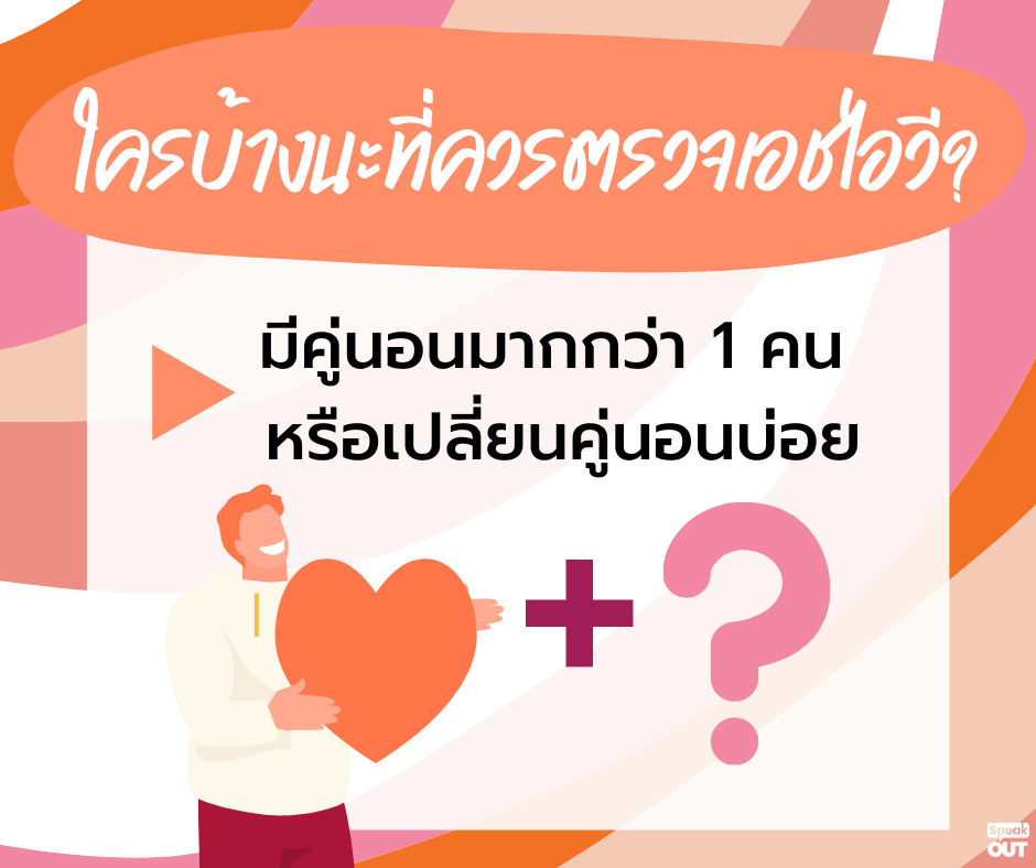 ใครบ้างนะที่ควรตรวจเอชไอวี?