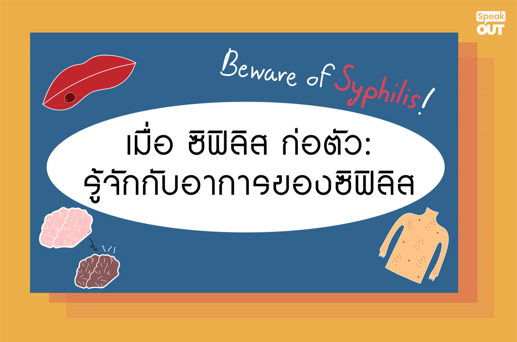 เมื่อ ซิฟิลิส ก่อตัว: รู้จักกับอาการของซิฟิลิส