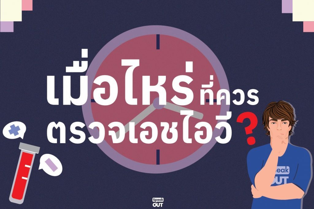 เมื่อไหร่ที่ควรตรวจเอชไอวี ?