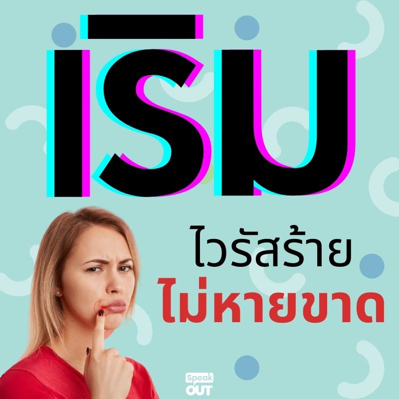 เริม ไวรัสร้ายไม่หายขาด😱