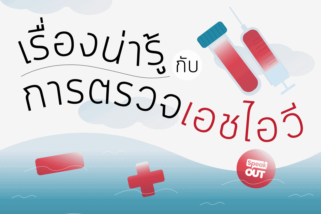 เรื่องน่ารู้กับการตรวจเอชไอวี