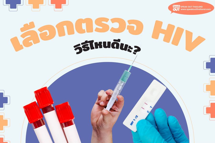 เลือกตรวจ HIV วิธีไหนดีนะ