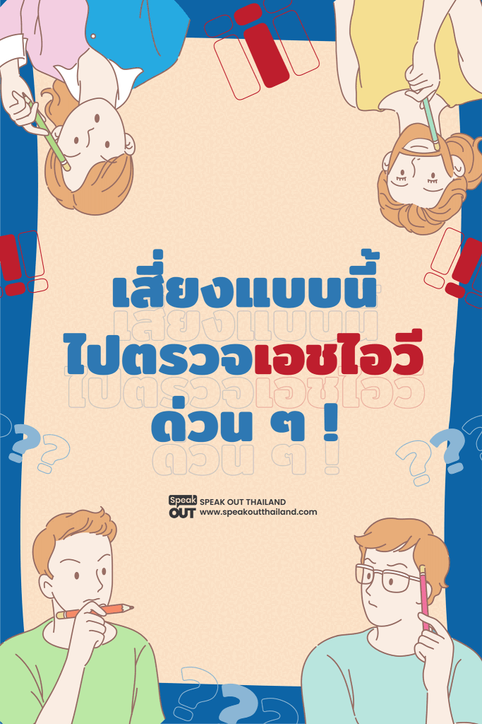 ‼เสี่ยงแบบนี้ ไปตรวจเอชไอวีด่วน ๆ