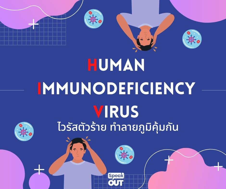 ‘Human Immunodeficiency Virus’ ไวรัสตัวร้าย ทำลายภูมิคุ้มกัน