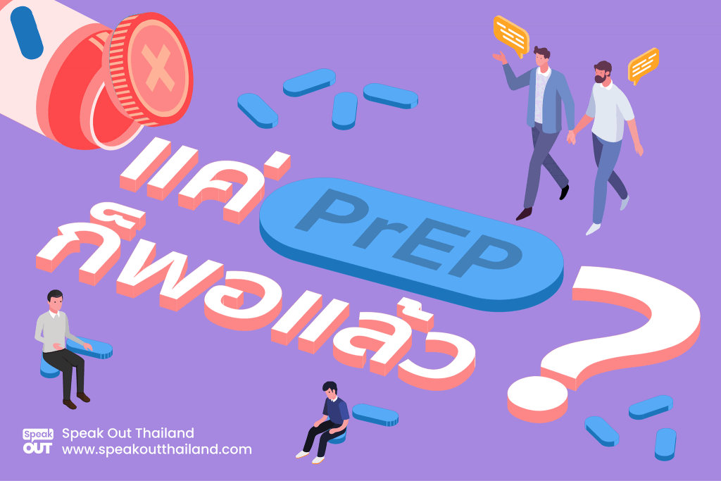 แค่ PrEP ก็พอแล้ว⁉