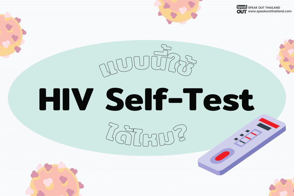 แบบนี้ใช้ HIV Self-Test ได้ไหม❓