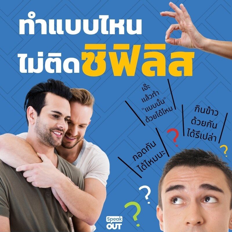 ทำแบบไหนไม่ติดซิฟิลิส?