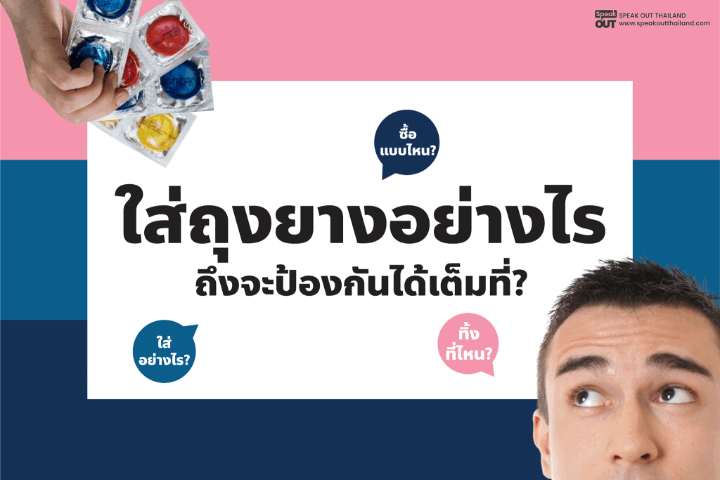 ใส่ถุงยางอย่างไรถึงจะป้องกันได้เต็มที่❓