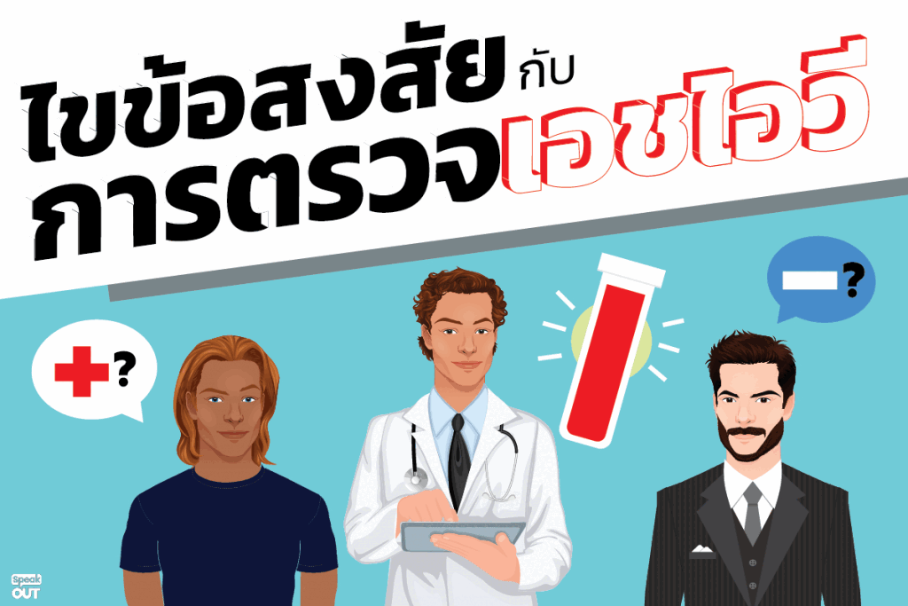 ไขข้อสงสัยกับการตรวจเอชไอวี