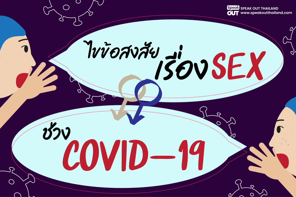 ไขข้อสงสัยเรื่องเซ็กส์ช่วง COVID-19