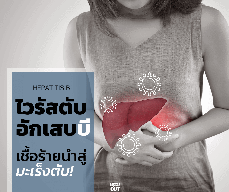 ไวรัสตับอักเสบบี เชื้อร้ายนำสู่มะเร็งตับ!