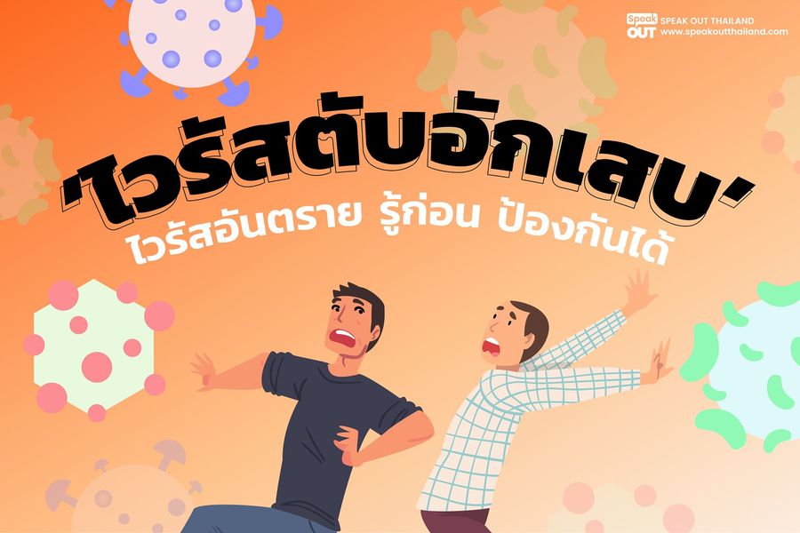 ‘ไวรัสตับอักเสบ’ ไวรัสอันตราย รู้ก่อน ป้องกันได้