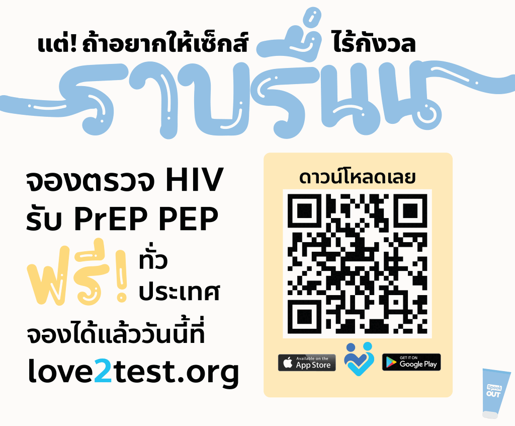 แต่ถ้าอยากให้เซ็กส์ราบรื่นยิ่งกว่าใช้เจลหล่อลื่น ไม่ต้องคอยมานั่งกังวลใจว่าตัวเองจะปลอดภัยไหม เราและคู่จะมีความเสี่ยงหรือเปล่า มาจองตรวจ HIV โรคติดต่อทางเพศสัมพันธ์ รับ PrEP