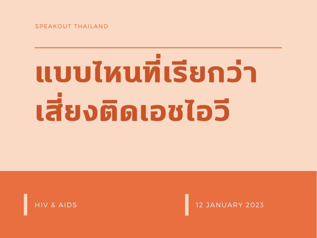 แบบไหนที่เรียกว่า เสี่ยงติดเอชไอวี