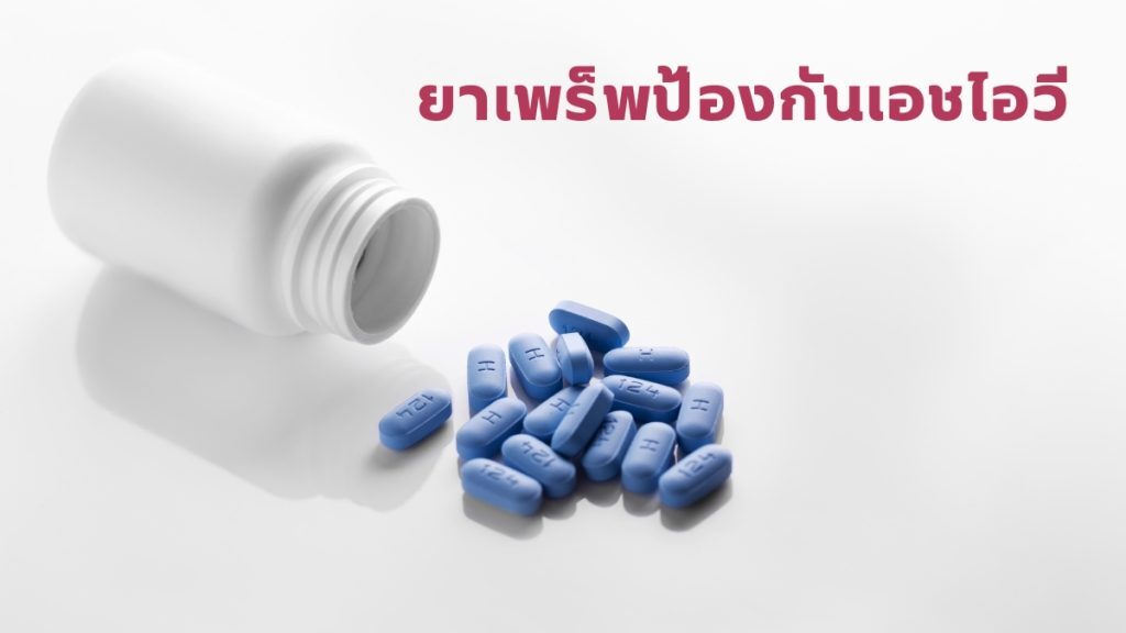 ผู้หญิง ป้องกันเอชไอวี ได้อย่างไร?