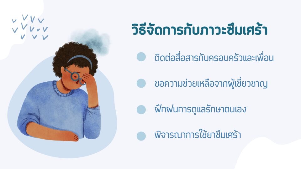 กลยุทธ์ในการจัดการกับภาวะซึมเศร้าและการติดเชื้อเอชไอวี