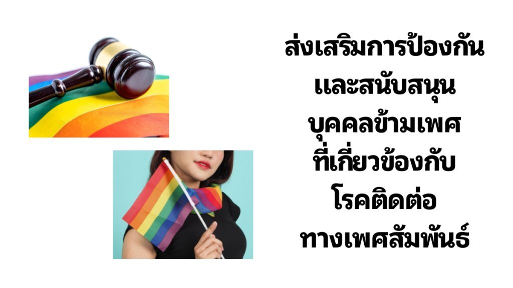 กลยุทธ์ในการป้องกันโรคติดต่อทางเพศสัมพันธ์และการสนับสนุน คนข้ามเพศ