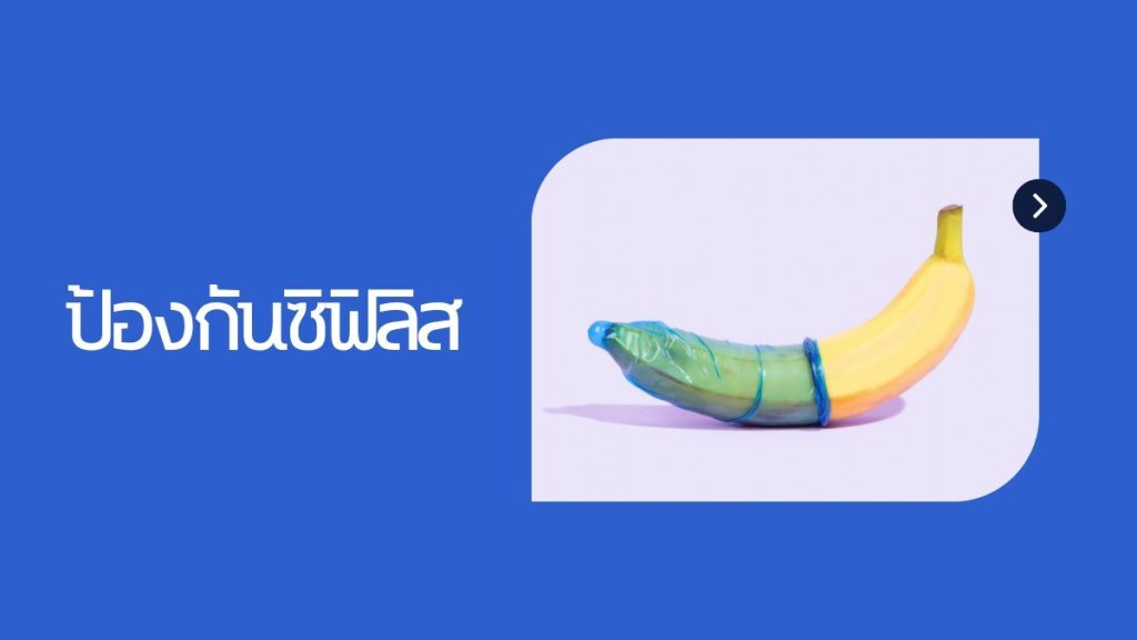 การป้องกัน ตุ่มซิฟิลิส