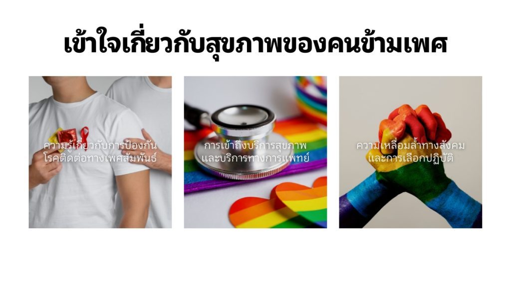 โรคติดต่อทางเพศสัมพันธ์ และผลกระทบต่อ คนข้ามเพศ