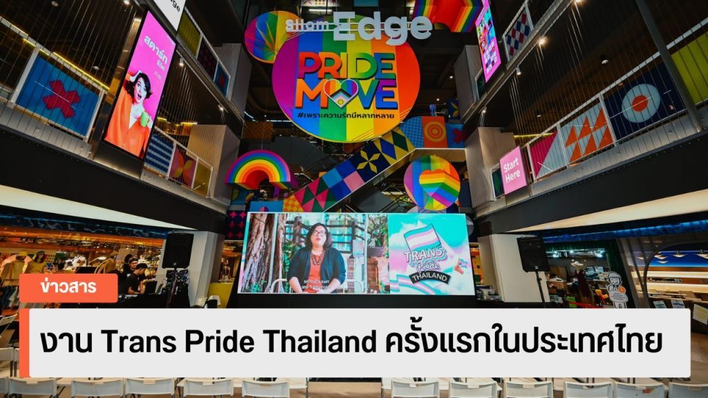 งาน Trans Pride Thailand ครั้งแรกในประเทศไทย
