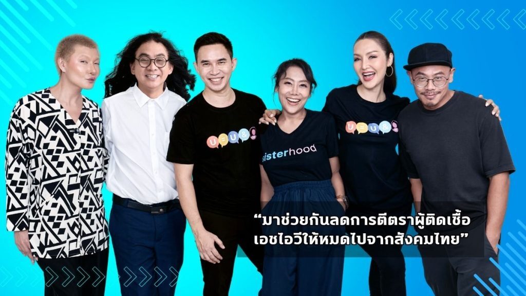 แคมเปญ U=U&ME ก้าวสำคัญในการสร้างสังคมไทยที่เข้าใจผู้ติดเชื้อเอชไอวี