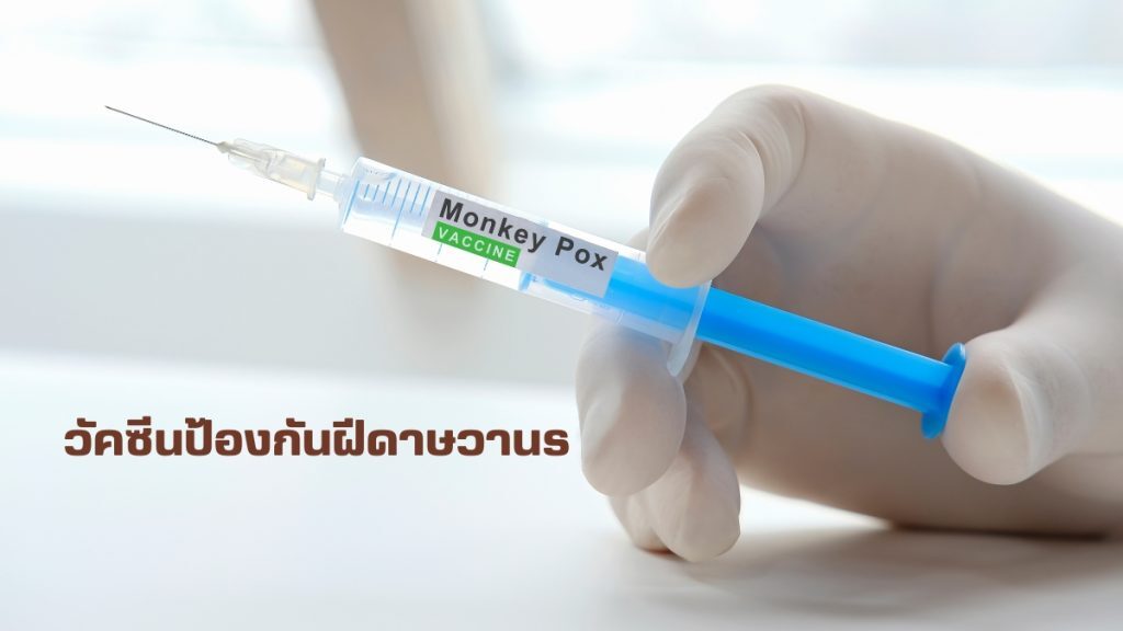 การดำเนินการเพื่อป้องกันในอนาคต วัคซีนฝีดาษวานร