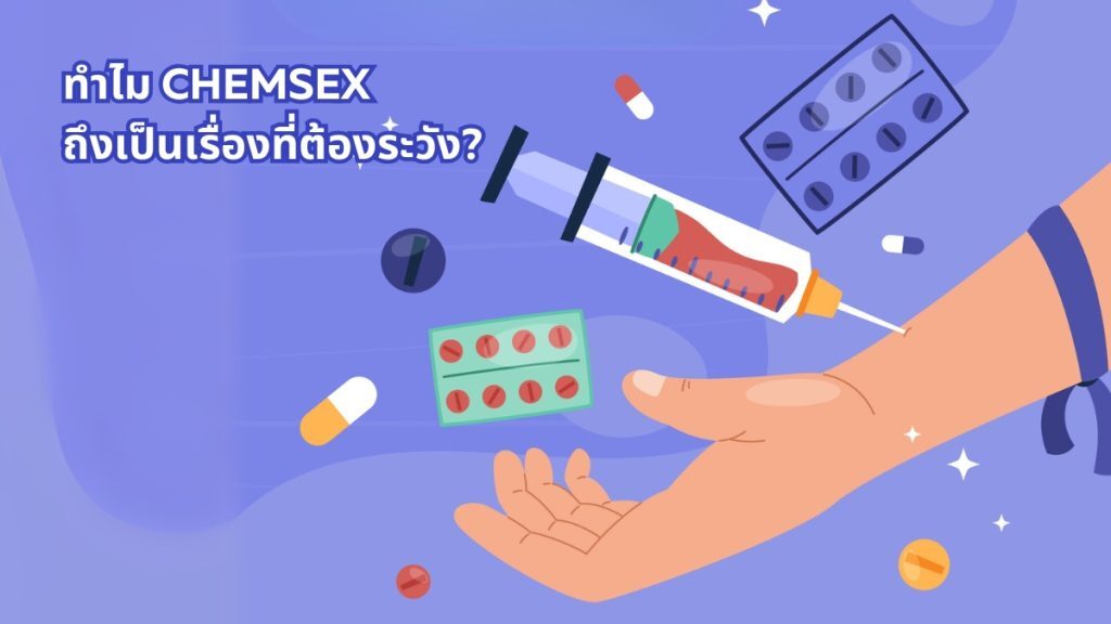 เสพเสียวไม่เสี่ยง! รู้จัก Chemsex เพื่อป้องกันตนเอง