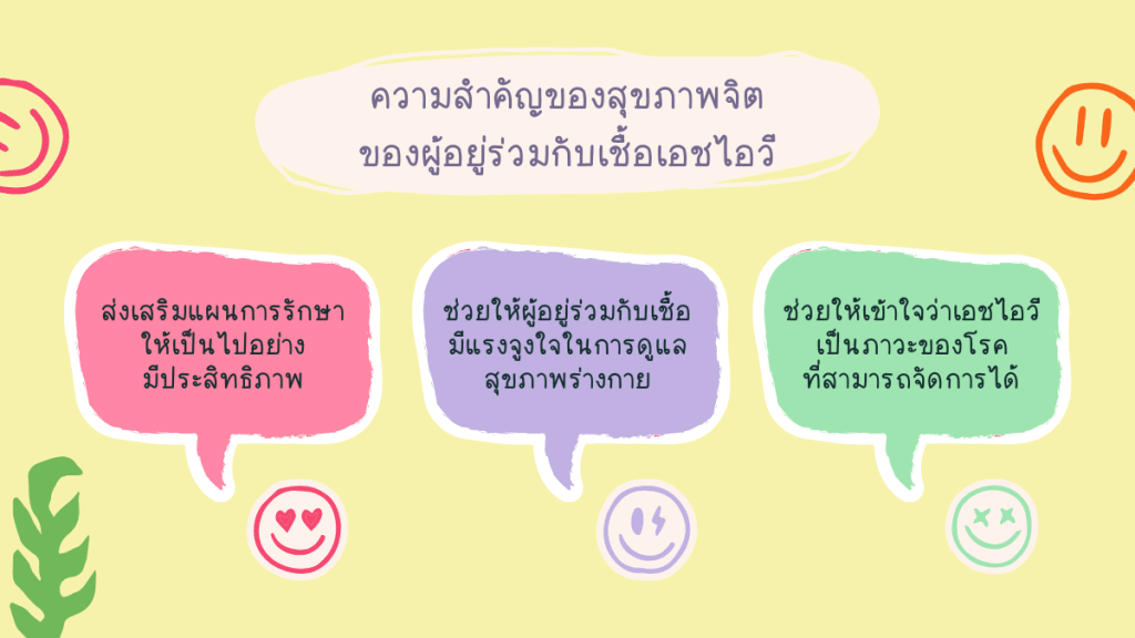 เมื่อเอชไอวีกระทบใจ: เคล็ดลับสร้างสมดุลสุขภาพจิตและร่างกาย