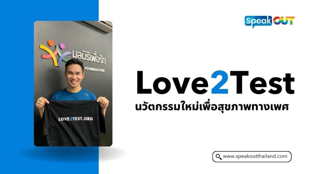 Love2Test ก้าวสำคัญในการยุติเอชไอวีในประเทศไทย