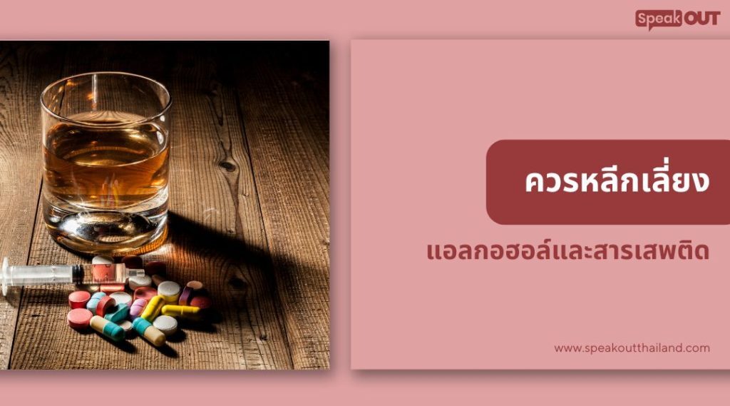 Sex อย่างไรให้ Safe ควรหลีกเลี่ยงแอลกอฮอล์และสารเสพติด