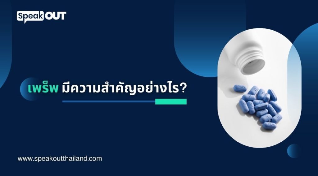 ยาเพร็พ ซื้อที่ไหน?  ที่ปลอดภัย เชื่อถือได้
