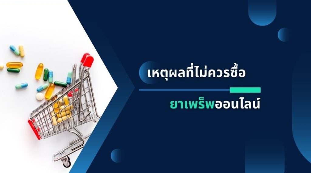 เหตุผลที่ไม่ควรซื้อยาเพร็พออนไลน์